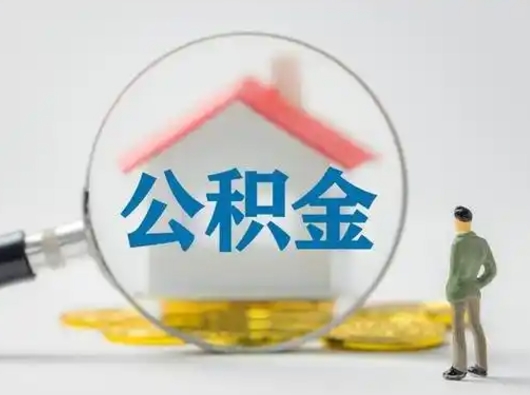 南充吉安住房公积金怎么提取（吉安市住房公积金）