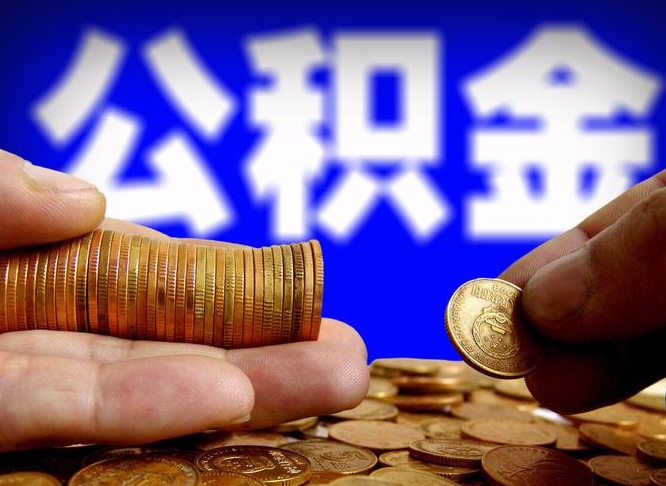 南充公积金提取方法（成公积金提取）